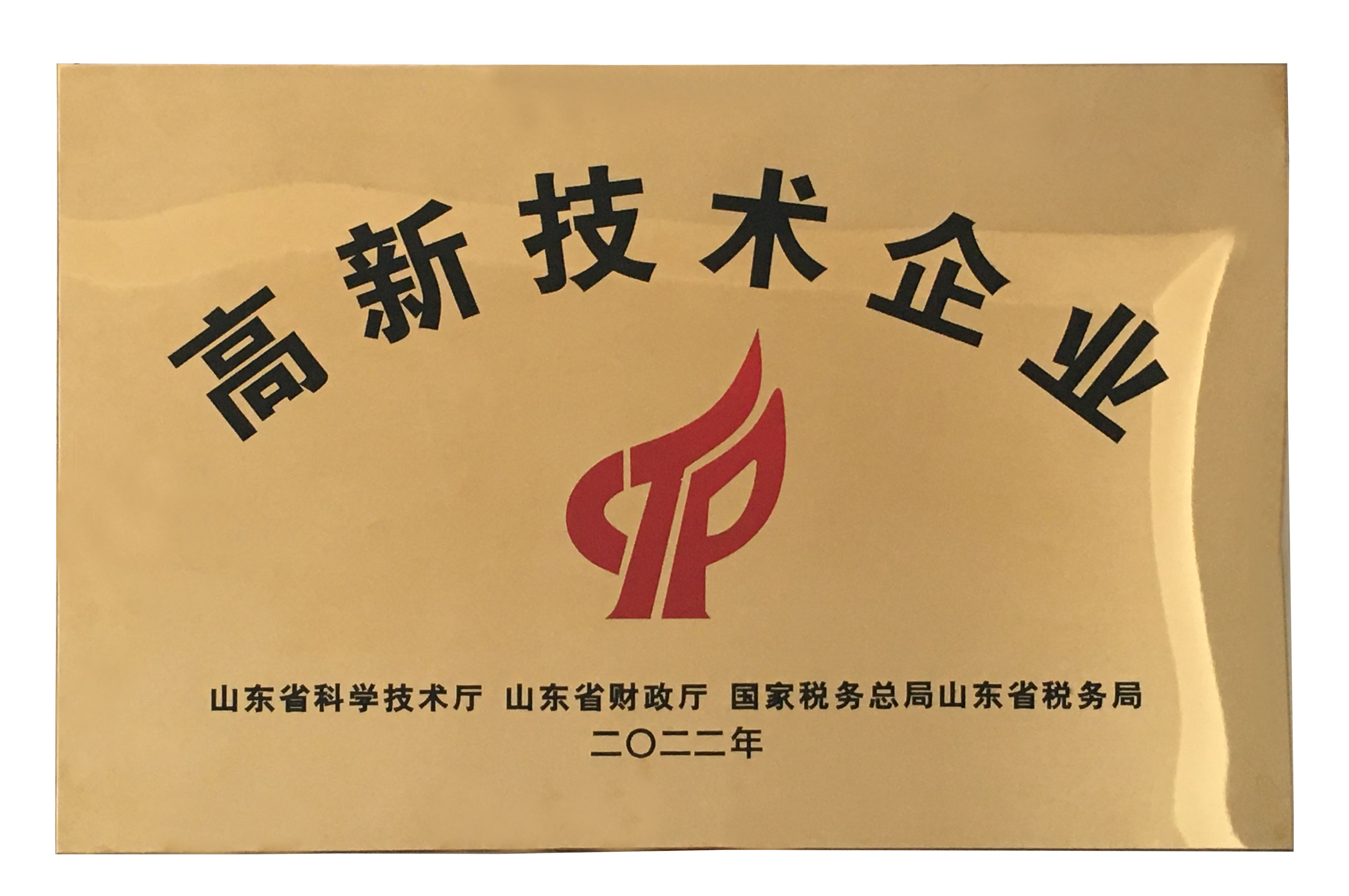 熱烈祝賀我司獲得高新技術(shù)企業(yè)認(rèn)定證書(shū)